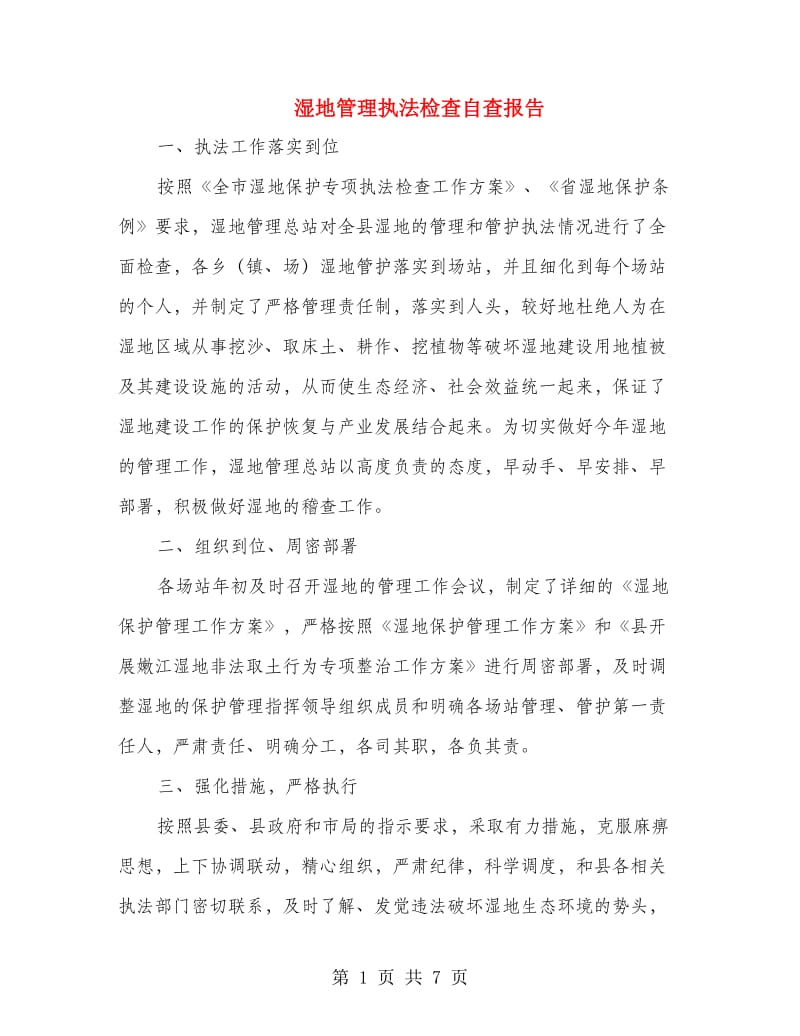 湿地管理执法检查自查报告.doc_第1页