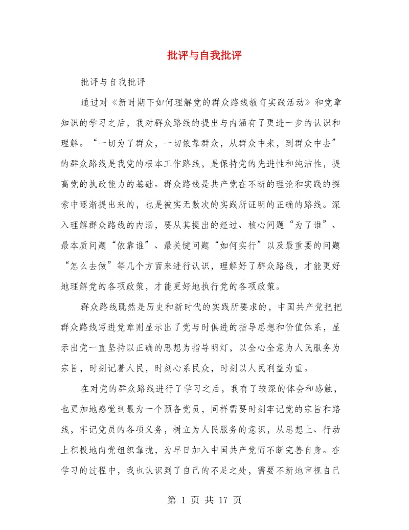 批评与自我批评.doc_第1页