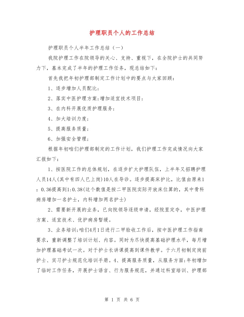 护理职员个人的工作总结.doc_第1页