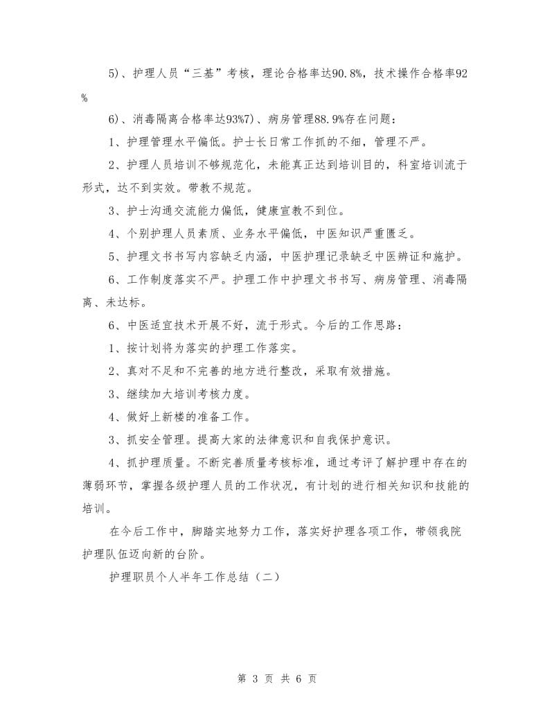 护理职员个人的工作总结.doc_第3页