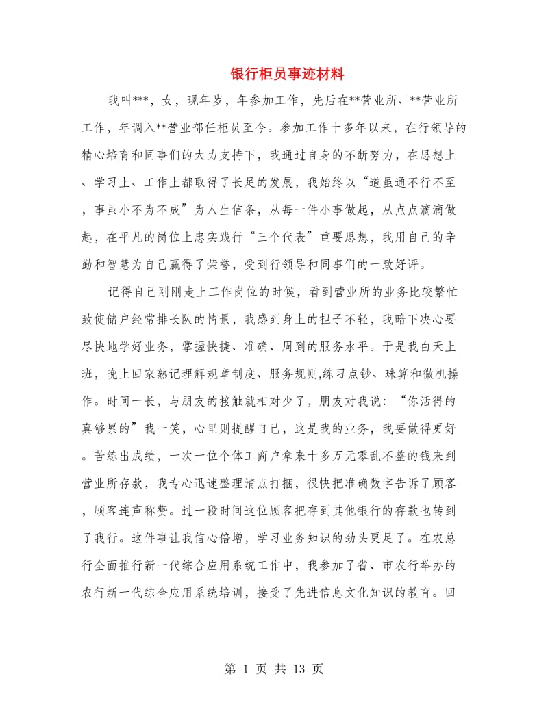 银行柜员事迹材料.doc_第1页