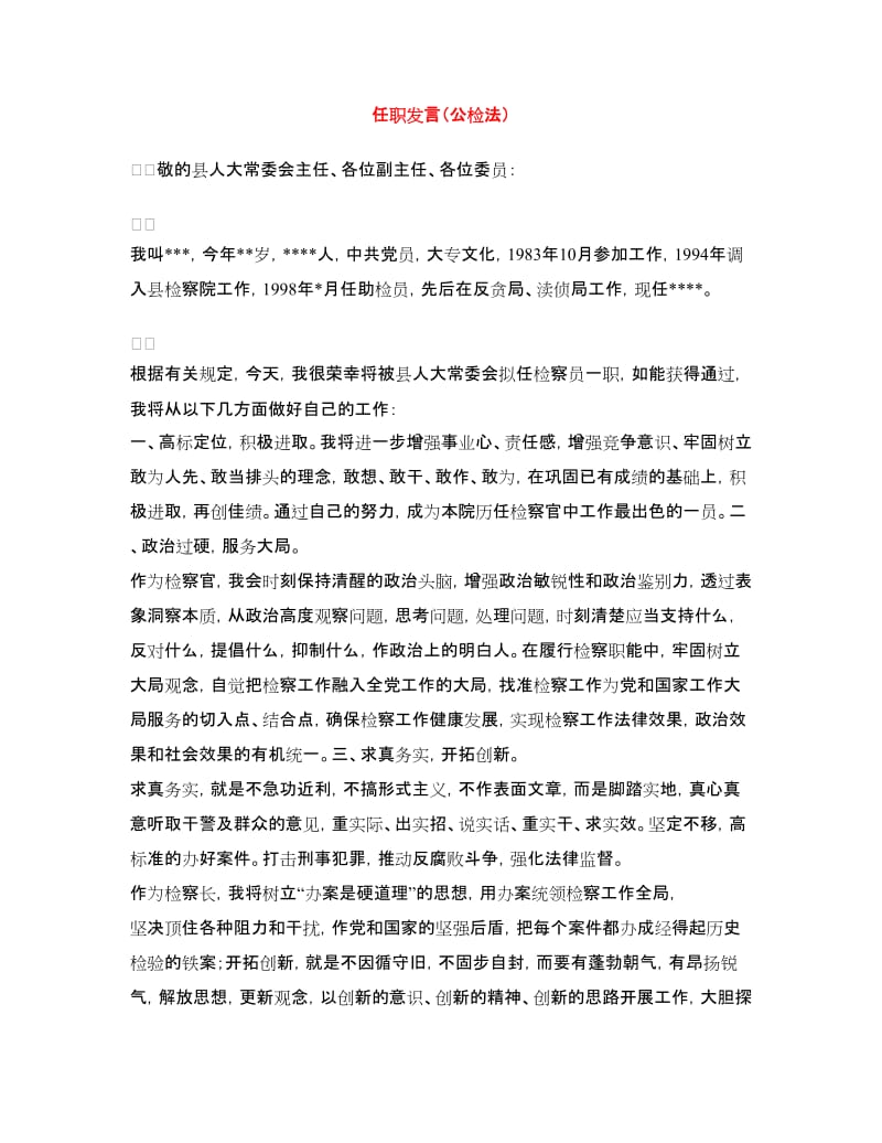 任职发言（公检法）.doc_第1页