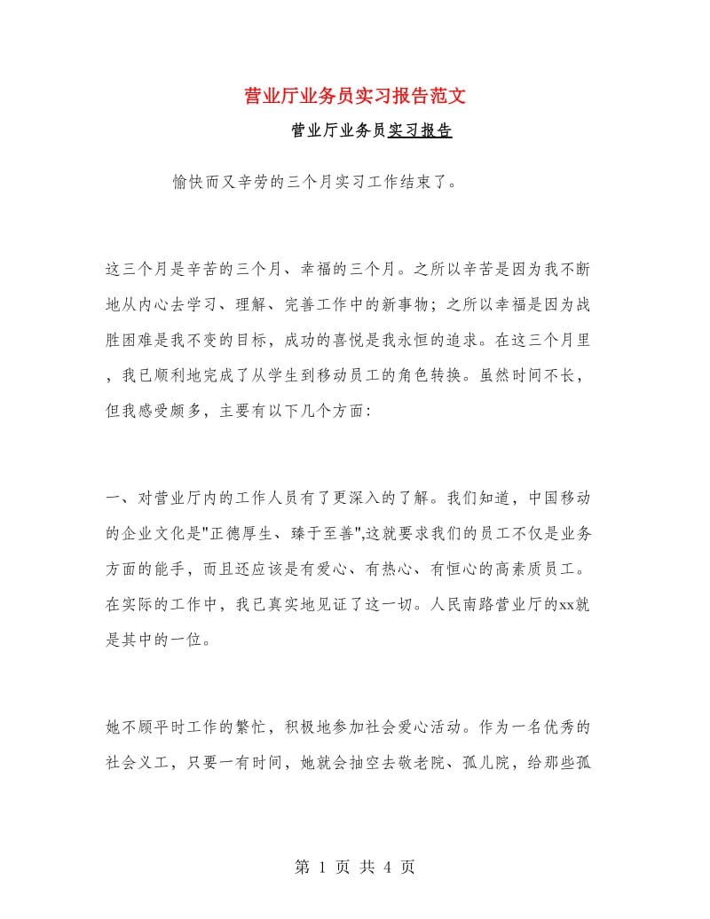 营业厅业务员实习报告范文.doc_第1页