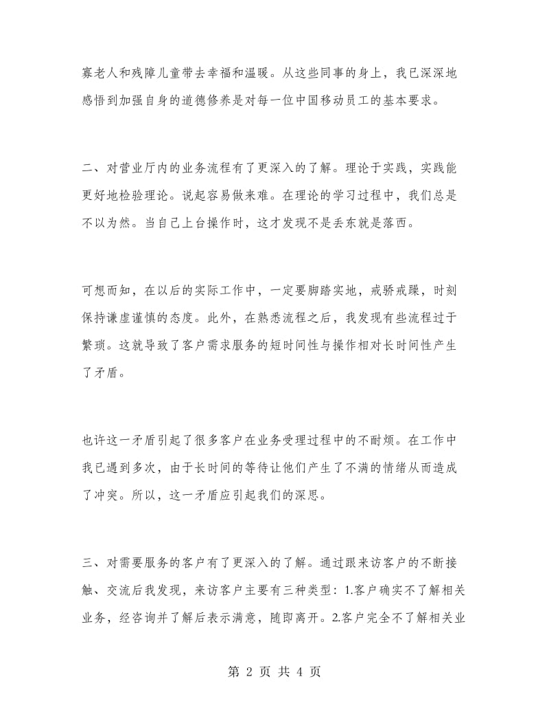 营业厅业务员实习报告范文.doc_第2页