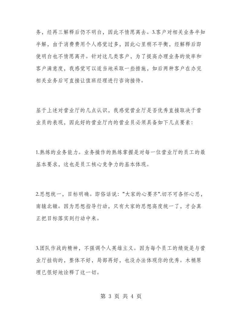 营业厅业务员实习报告范文.doc_第3页