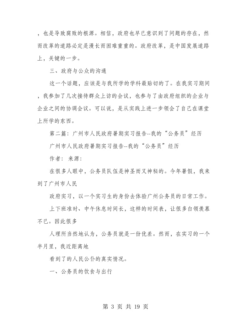 市人民政府暑期实习报告—我的“公务员.doc_第3页