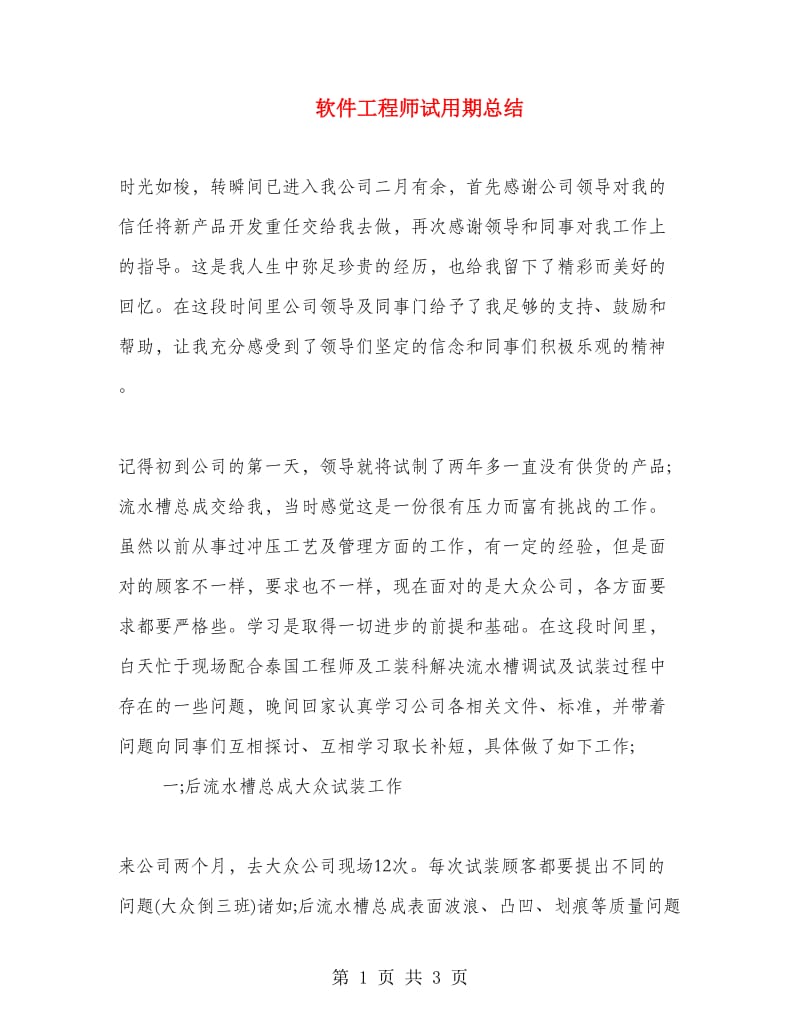 软件工程师试用期总结.doc_第1页