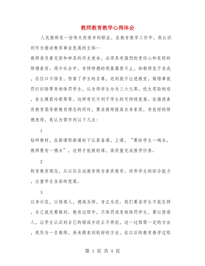 教师教育教学心得体会.doc_第1页