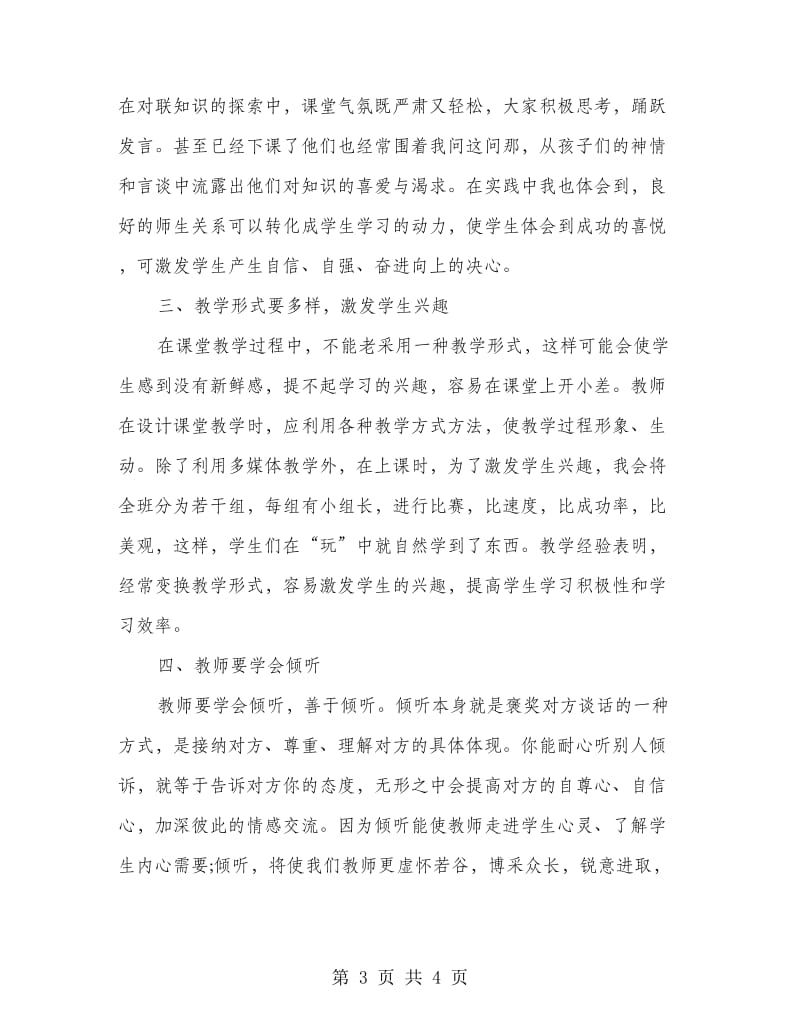 教师教育教学心得体会.doc_第3页