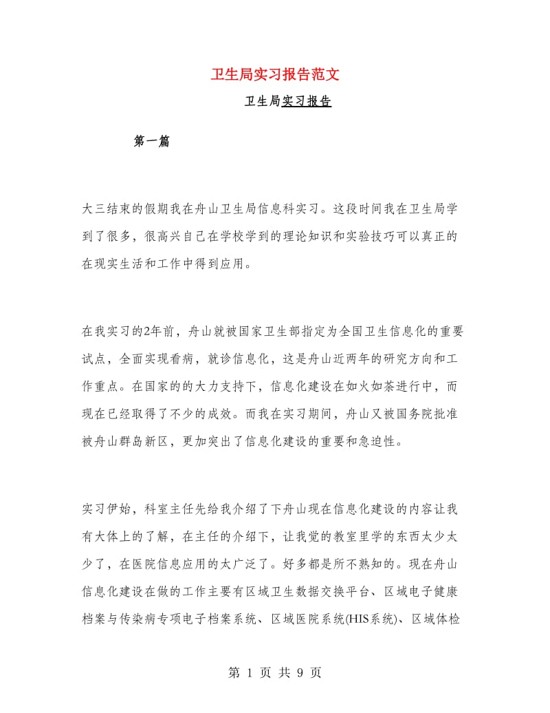 卫生局实习报告范文.doc_第1页