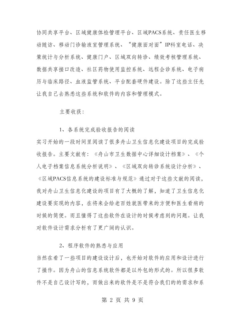 卫生局实习报告范文.doc_第2页