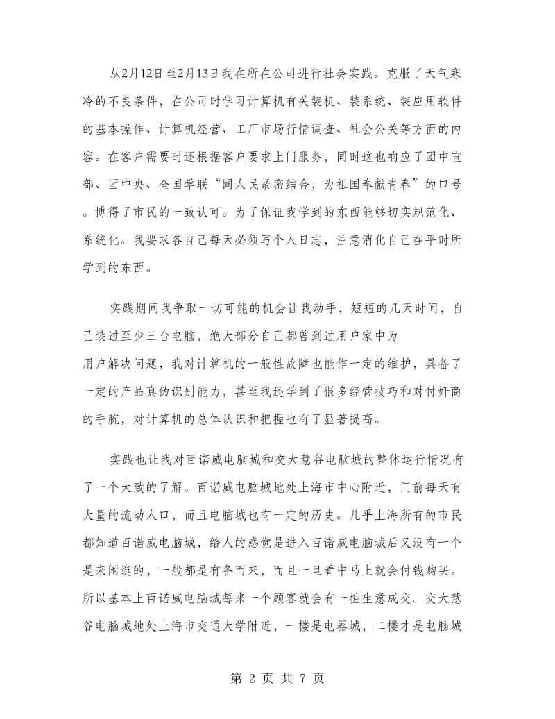 寒假社会实践报告范文实习报告.doc_第2页