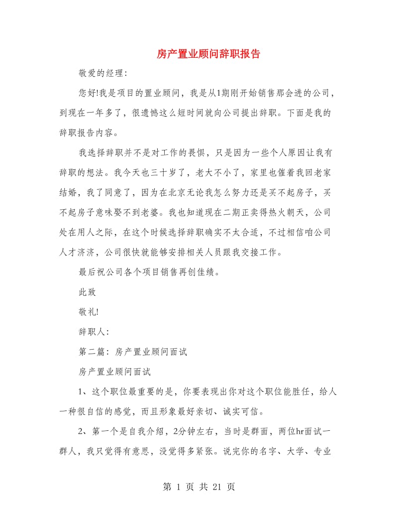 房产置业顾问辞职报告.doc_第1页