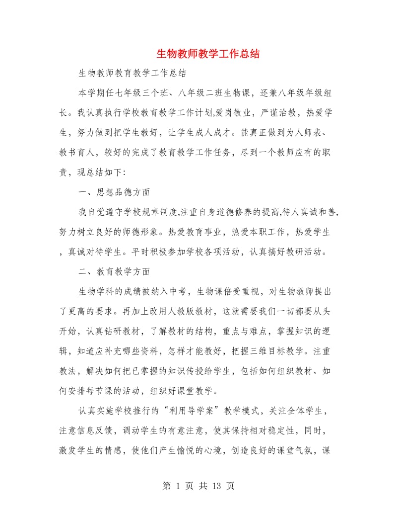 生物教师教学工作总结.doc_第1页