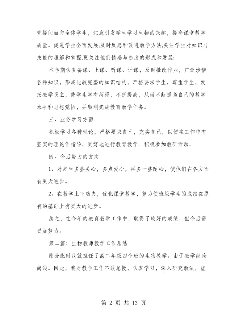 生物教师教学工作总结.doc_第2页