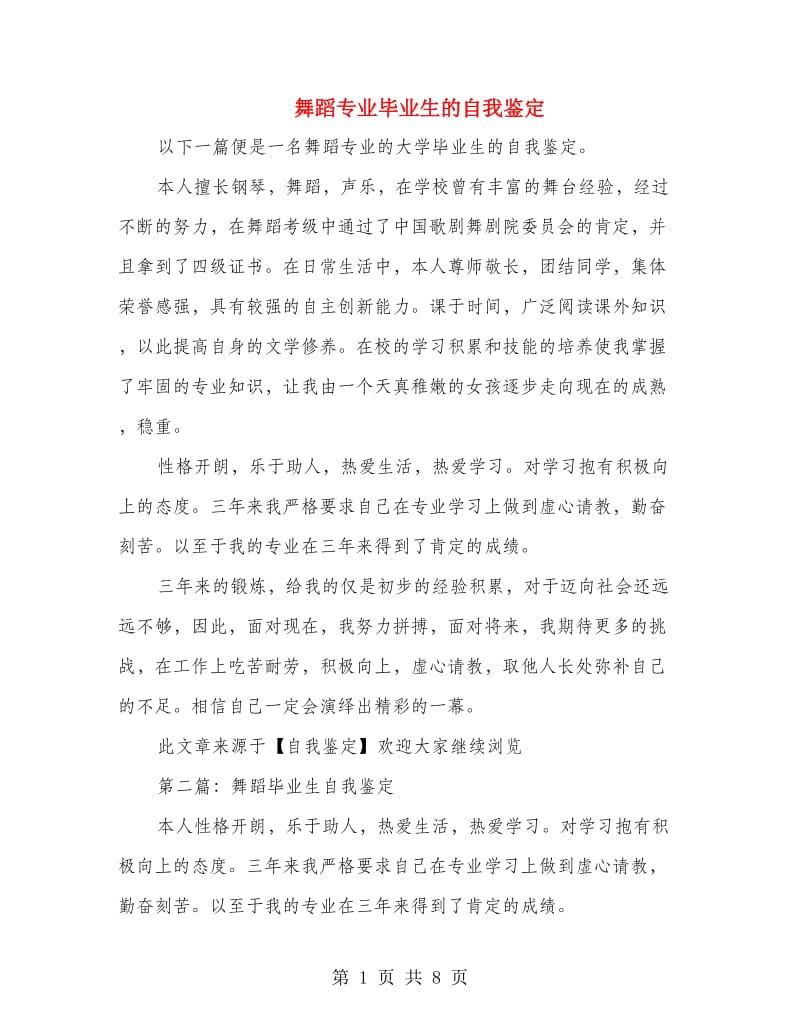 舞蹈专业毕业生的自我鉴定.doc_第1页