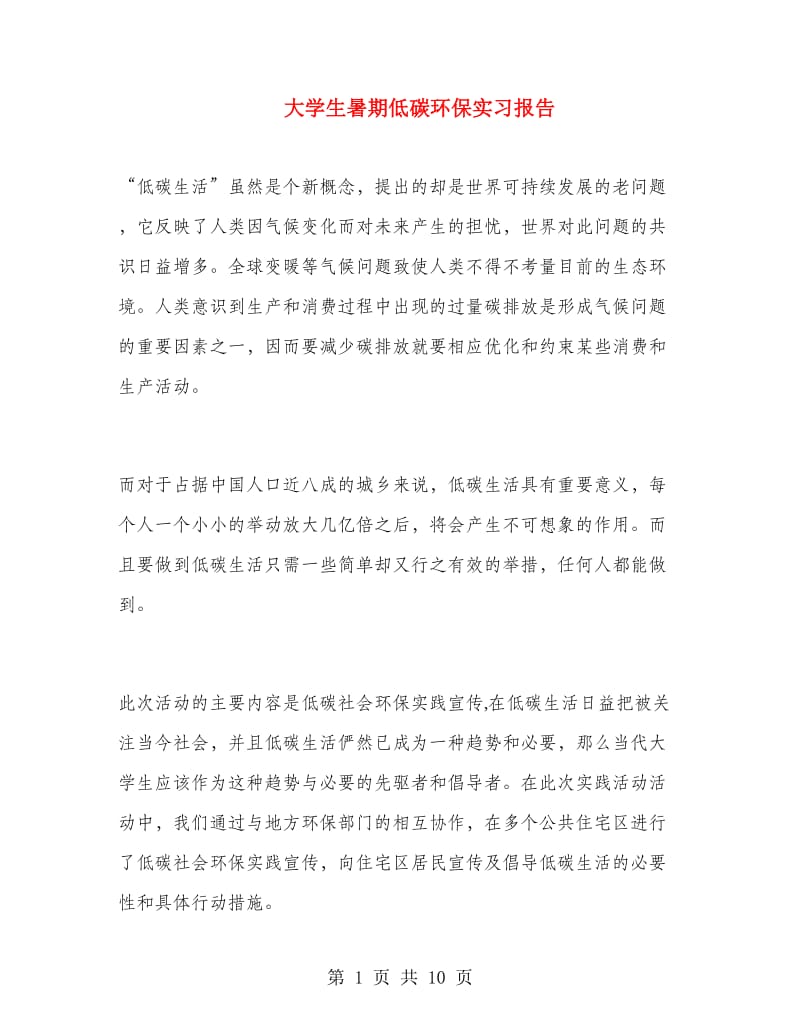 大学生暑期低碳环保实习报告.doc_第1页