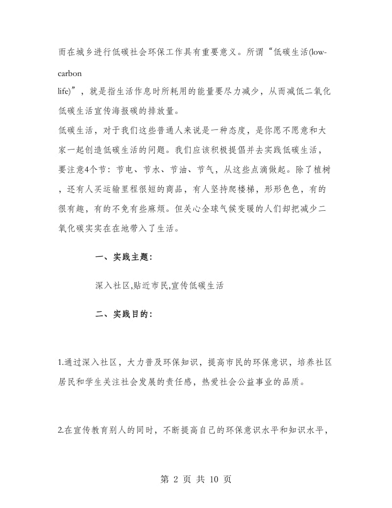 大学生暑期低碳环保实习报告.doc_第2页