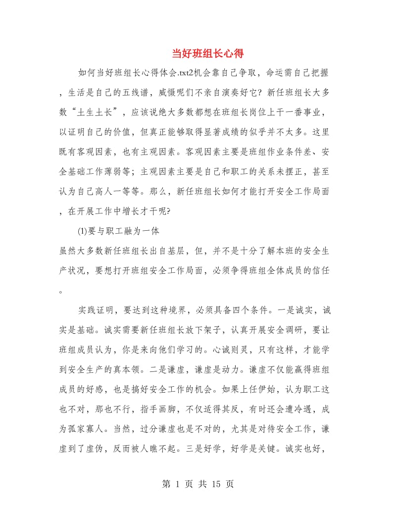 当好班组长心得(精选多篇).doc_第1页