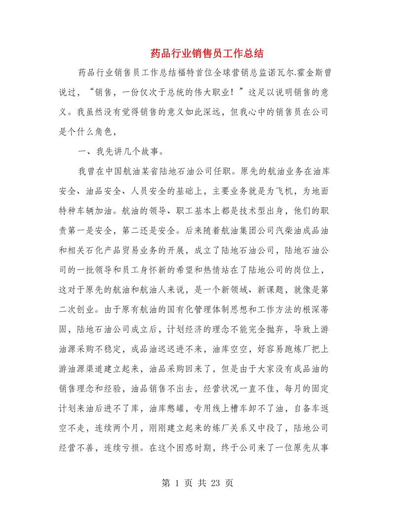 药品行业销售员工作总结(多篇范文).doc_第1页