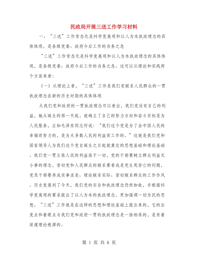 民政局开展三送工作学习材料.doc_第1页