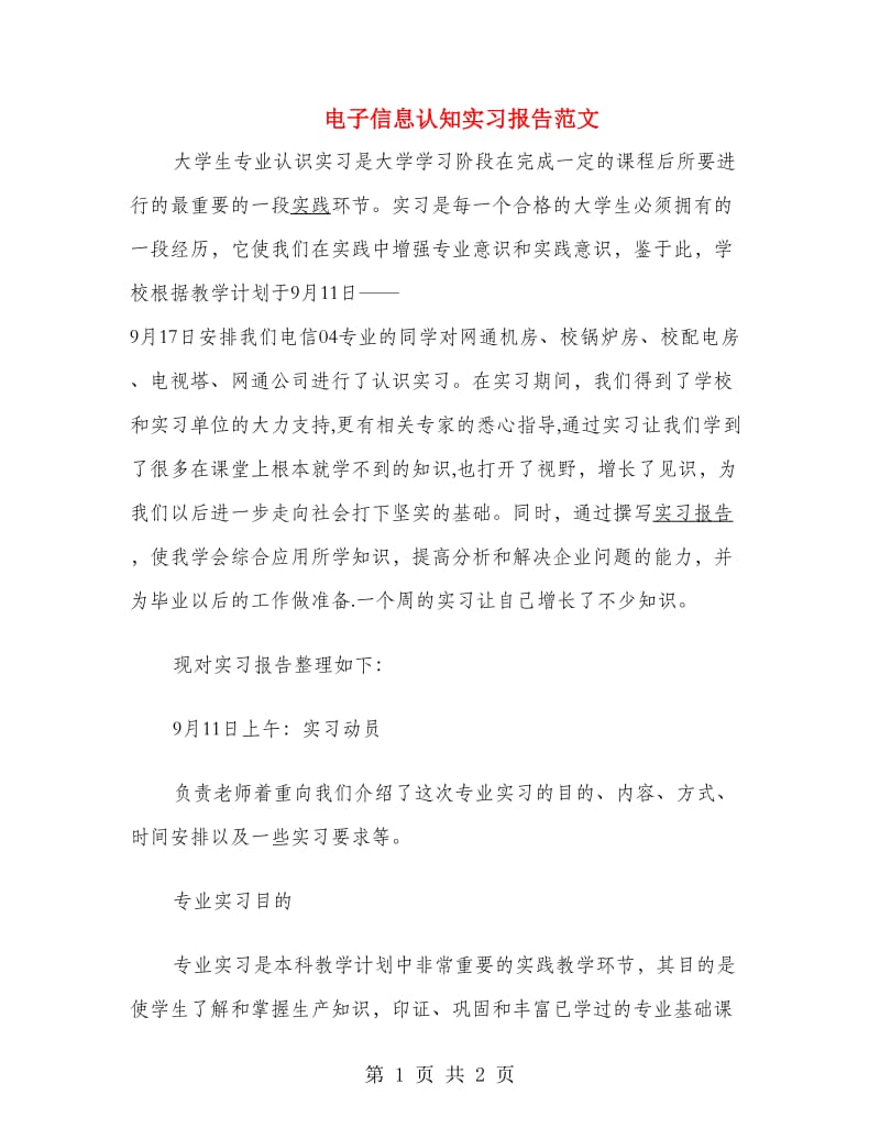 电子信息认知实习报告范文.doc_第1页