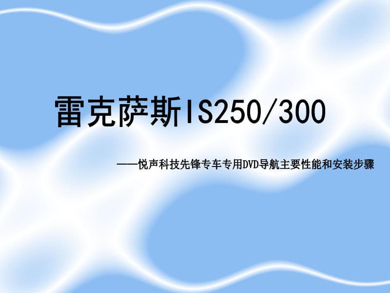 悅聲影音雷克薩斯IS250先鋒導(dǎo)航介紹及安裝步驟.ppt_第1頁