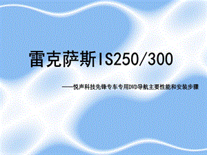 悅聲影音雷克薩斯IS250先鋒導(dǎo)航介紹及安裝步驟.ppt