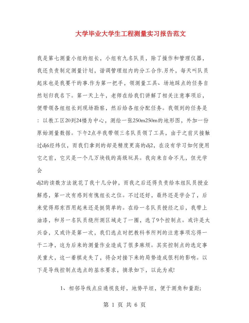 大学毕业大学生工程测量实习报告范文.doc_第1页