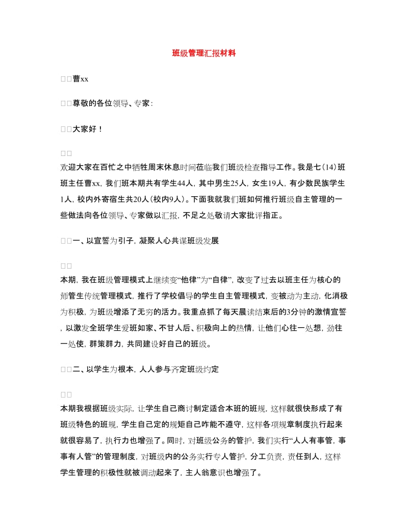 班级管理汇报材料.doc_第1页