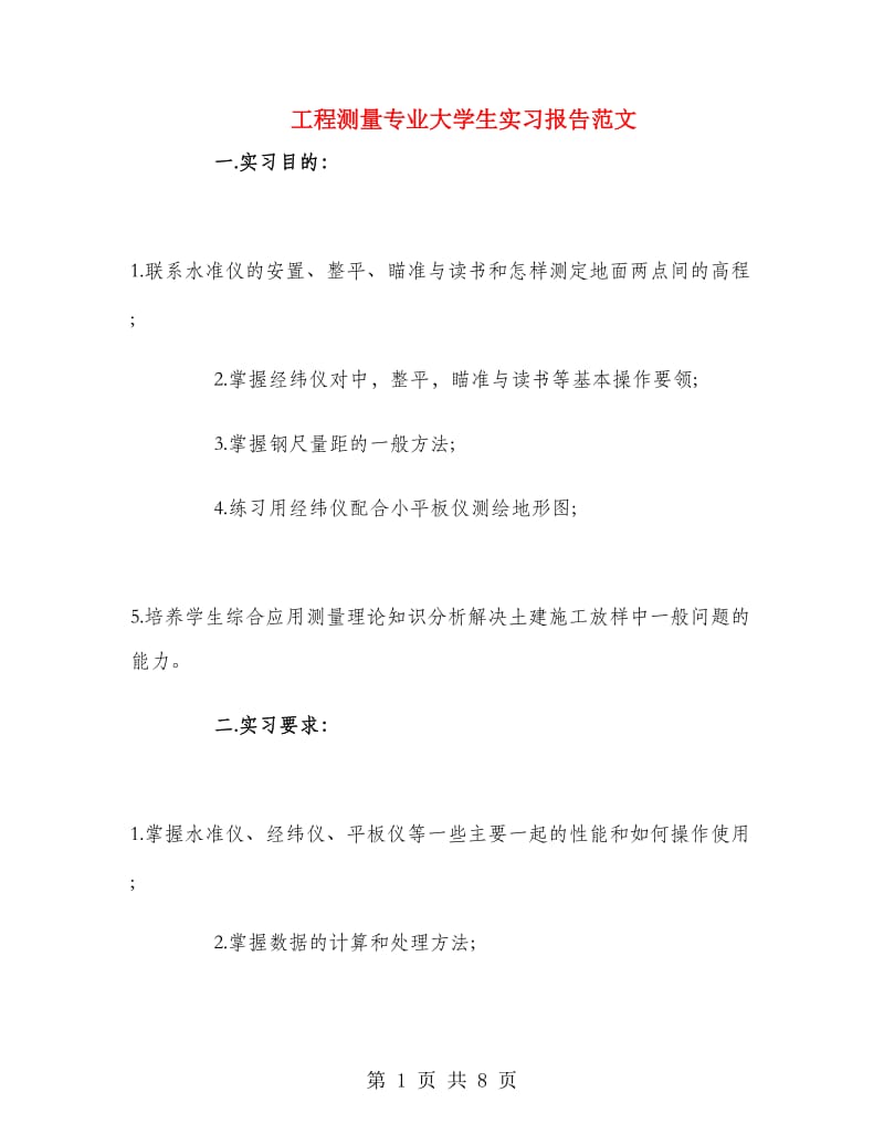 工程测量专业大学生实习报告范文.doc_第1页