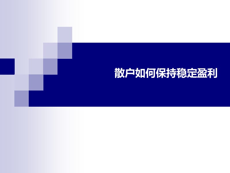 散户如何保持稳定盈利.ppt_第1页