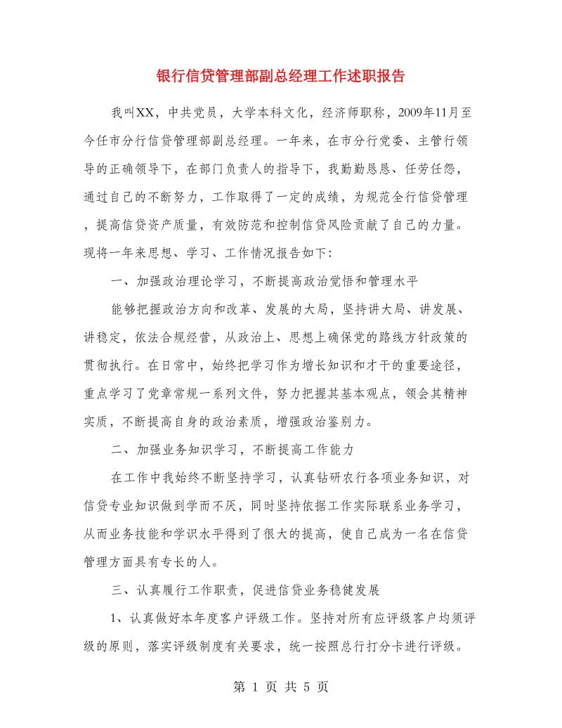 银行信贷管理部副总经理工作述职报告.doc_第1页