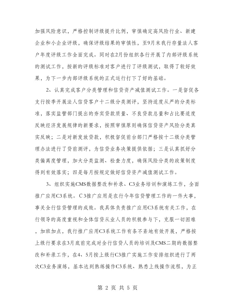 银行信贷管理部副总经理工作述职报告.doc_第2页