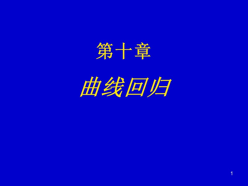 S型曲线拟合ppt课件_第1页