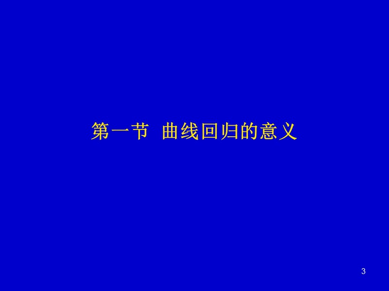 S型曲线拟合ppt课件_第3页