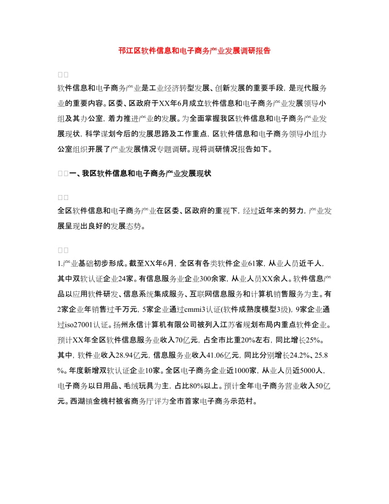 邗江区软件信息和电子商务产业发展调研报告.doc_第1页