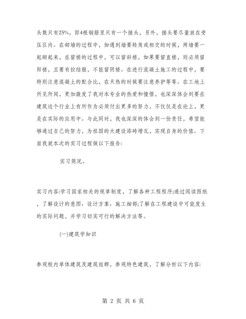 建筑专业学生的假期实习报告.doc_第2页