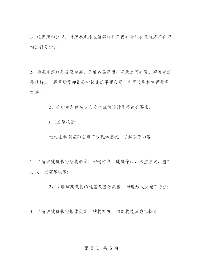 建筑专业学生的假期实习报告.doc_第3页