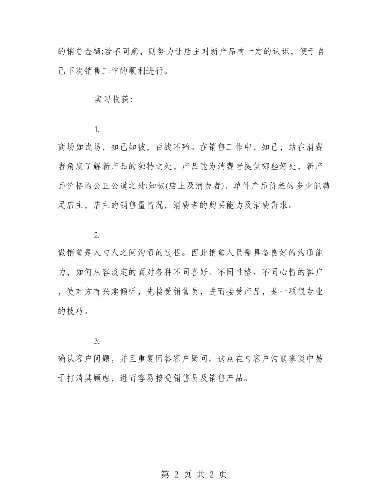 大学毕业大学生食品销售工作实习报告范文.doc_第2页