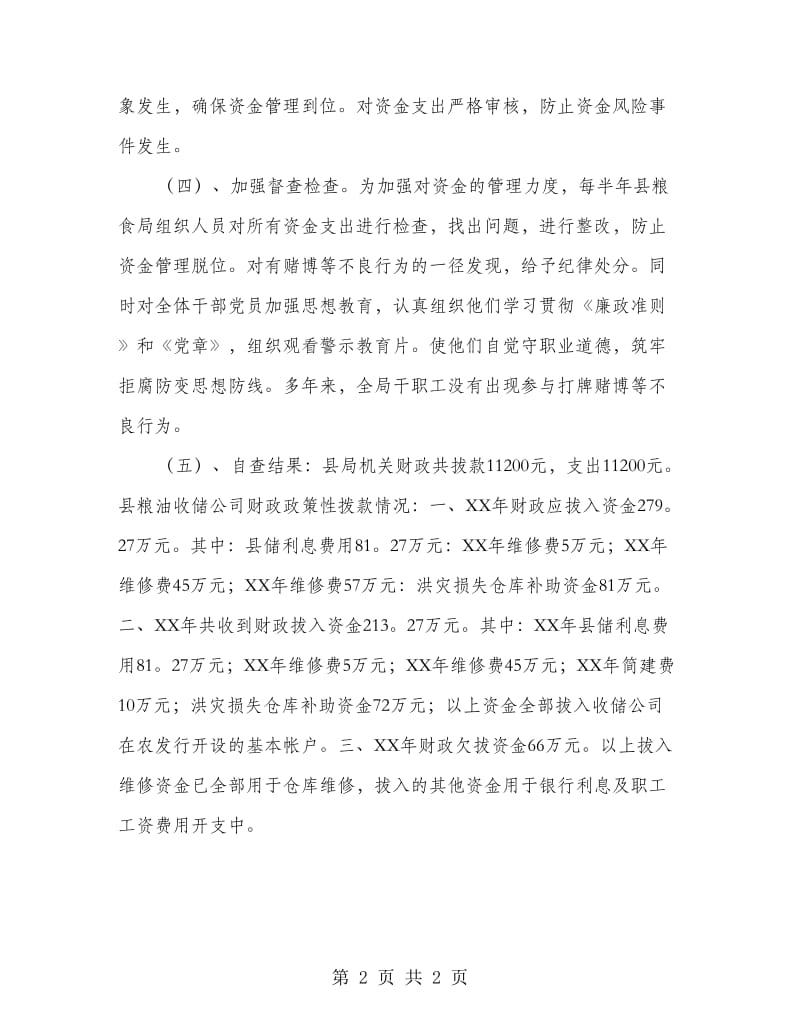 粮食局资金管理自查报告.doc_第2页