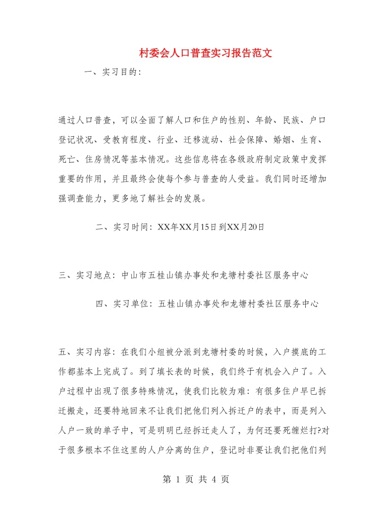 村委会人口普查实习报告范文.doc_第1页