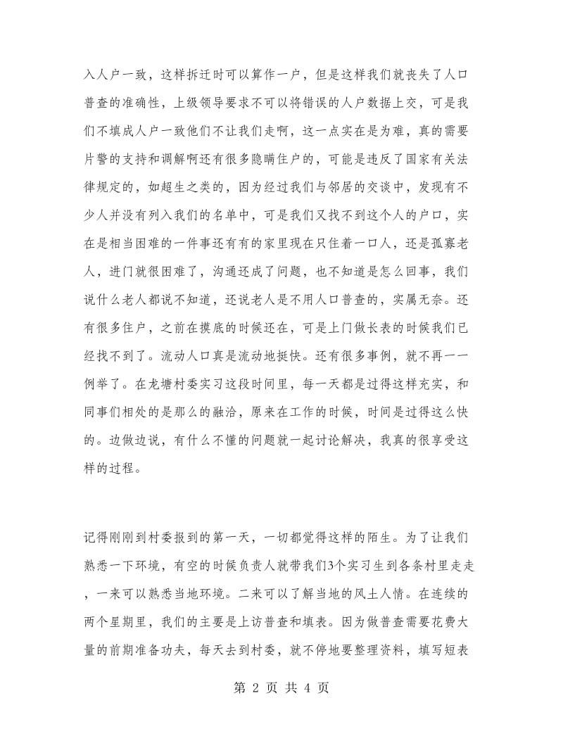 村委会人口普查实习报告范文.doc_第2页