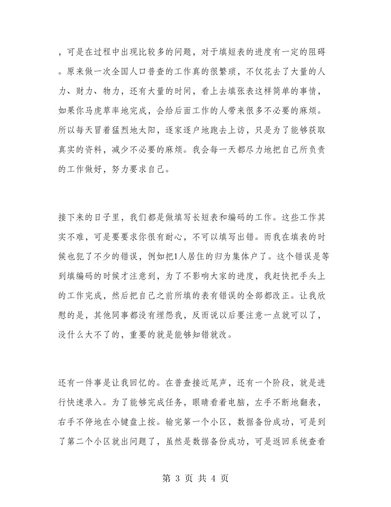 村委会人口普查实习报告范文.doc_第3页