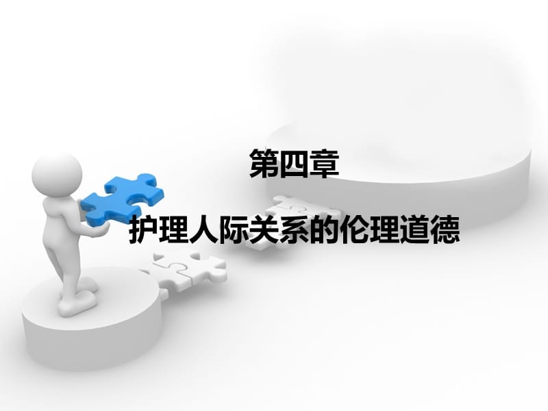 护患关系伦理道德.ppt_第1页