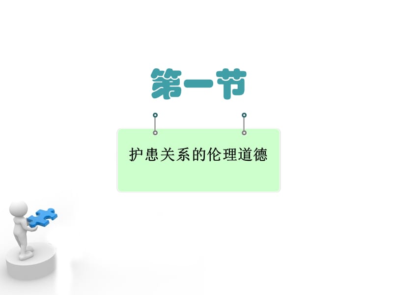 护患关系伦理道德.ppt_第3页