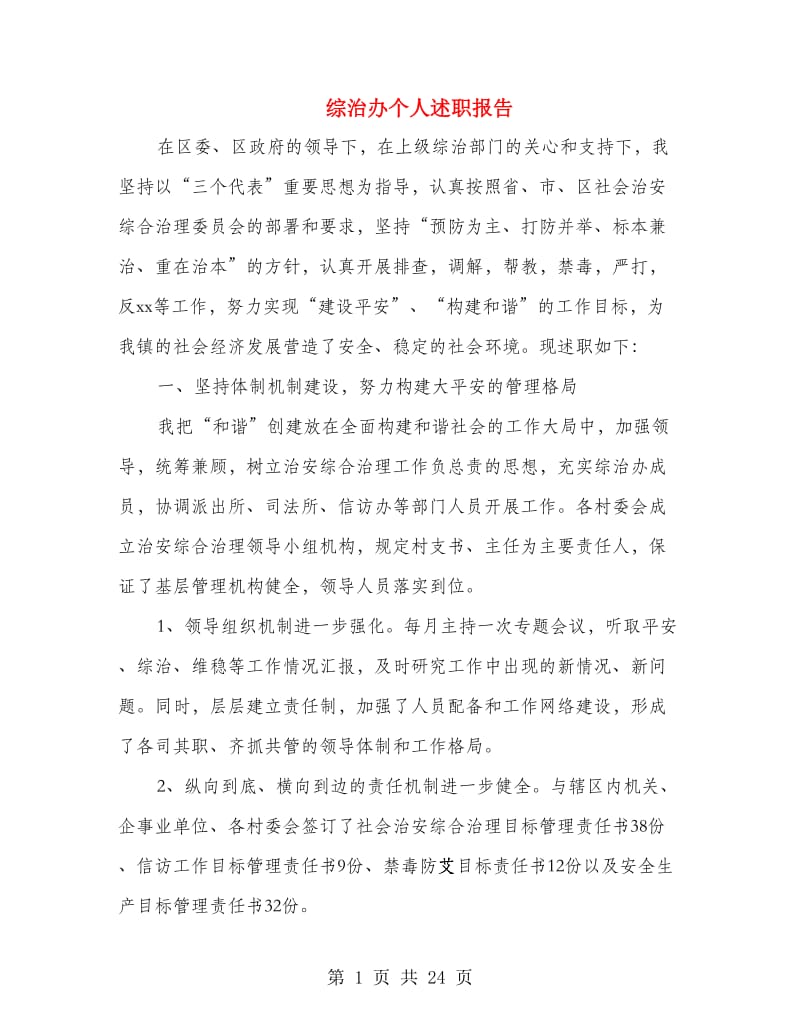 综治办个人述职报告(多篇范文).doc_第1页