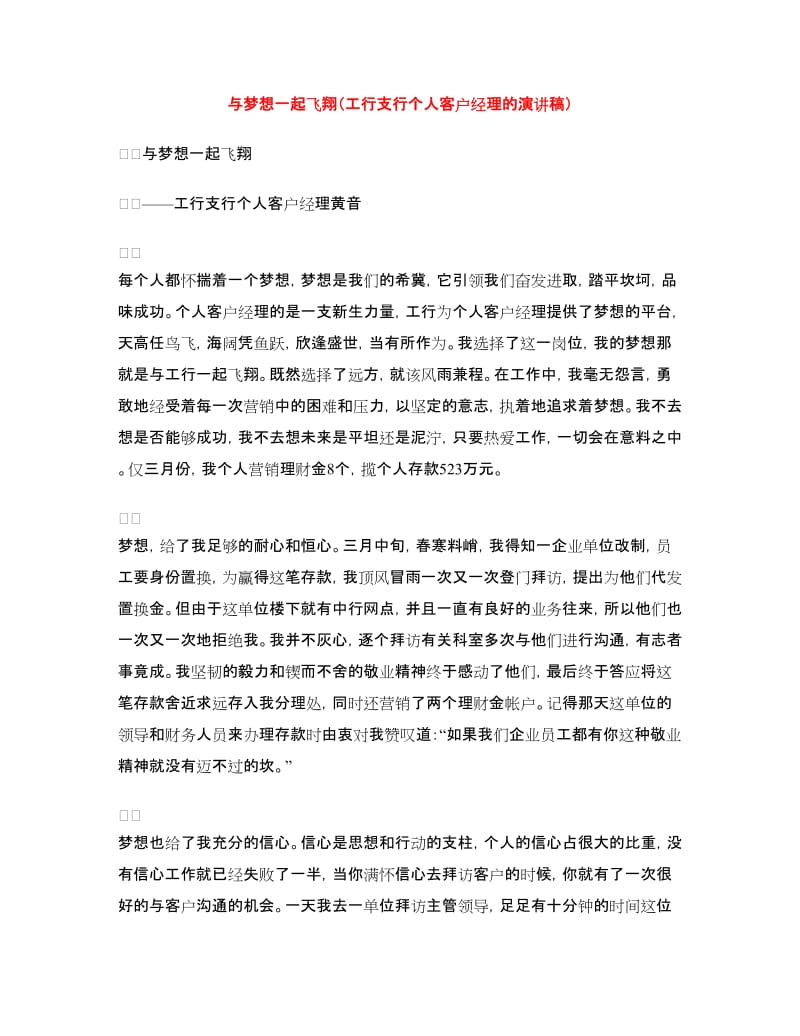 与梦想一起飞翔（工行支行个人客户经理的演讲稿）.doc_第1页