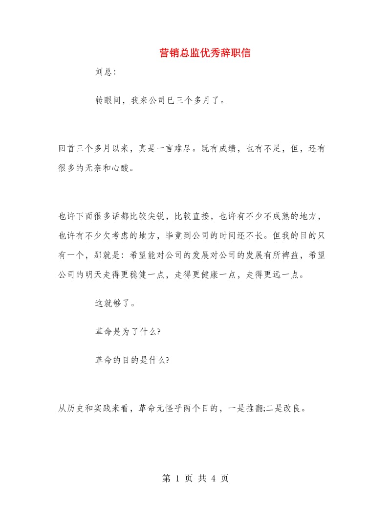 营销总监优秀辞职信.doc_第1页