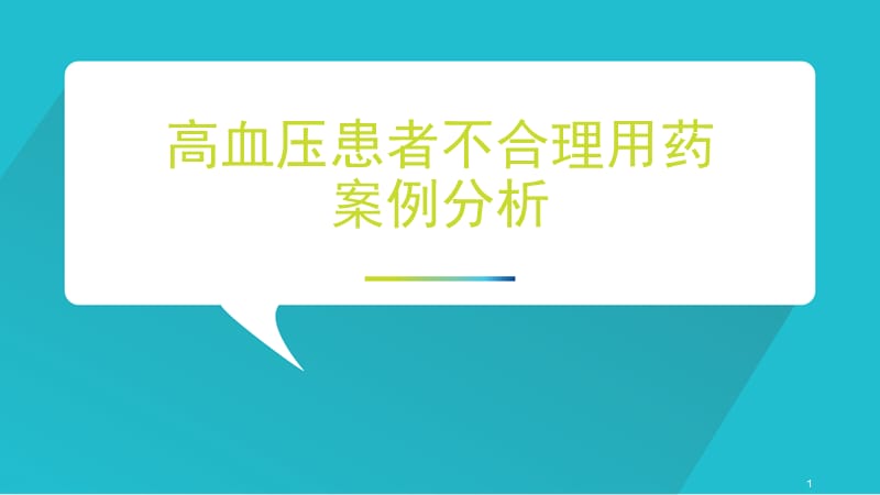 高血压不合理用药案例分析ppt课件_第1页